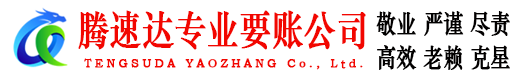 莱山腾速达讨债公司